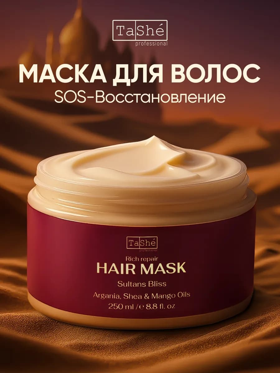 Маска для волос интенсивно восстанавливающая Sultans Bliss - фото 1