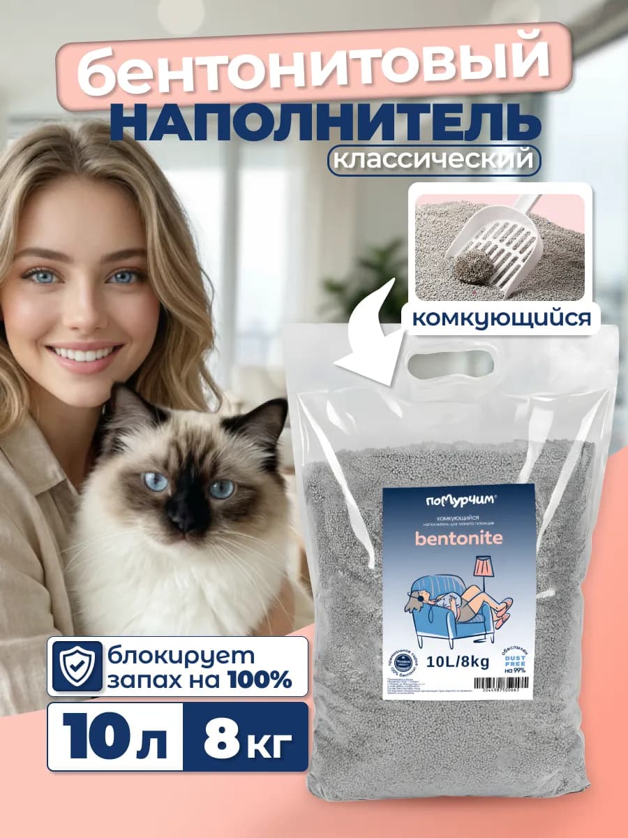 Наполнитель для кошачьего туалета комкующийся без запаха 10л