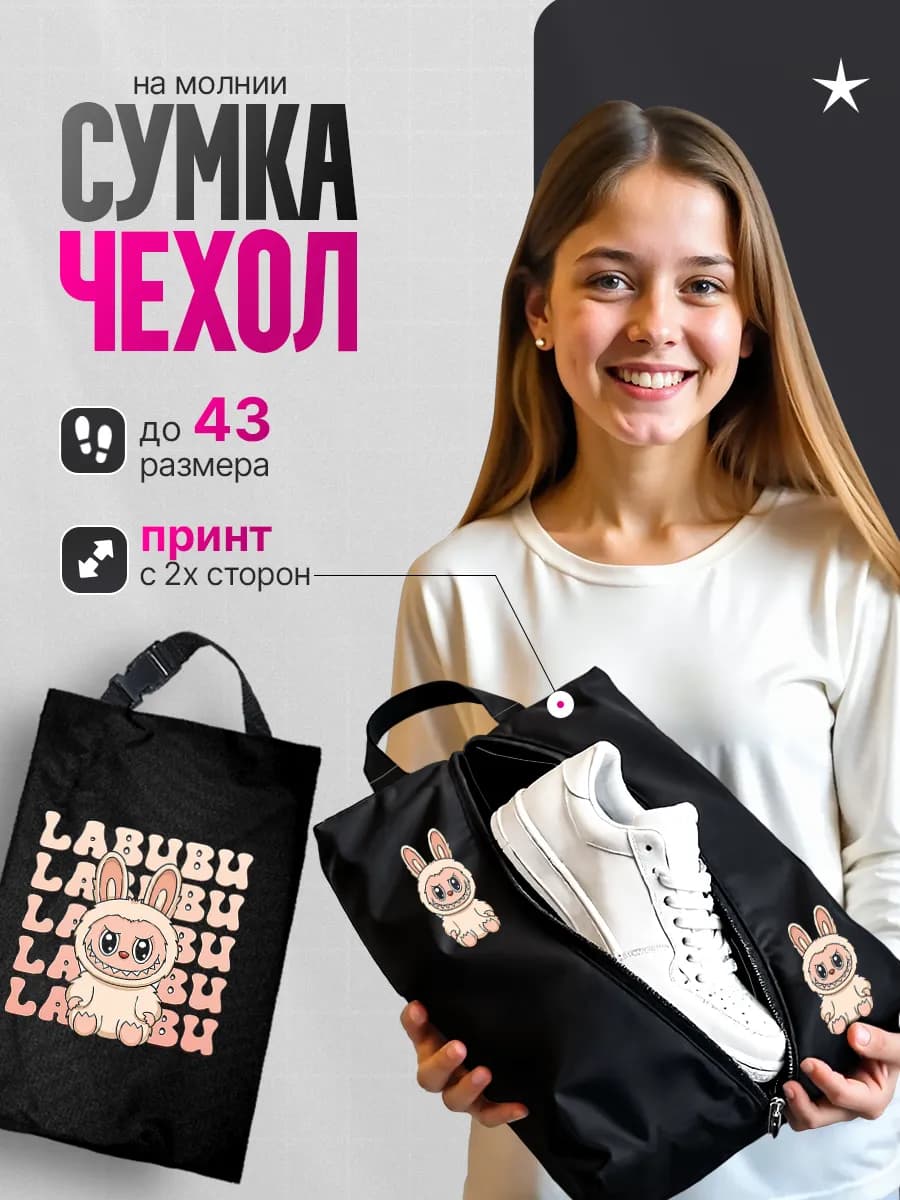 Чехол мешок для обуви для девочек в школу Лабубу Labubu