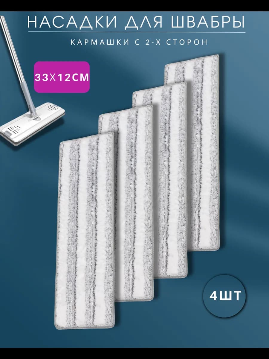 Насадки для швабры с двумя кармашками 33*12, 4 шт