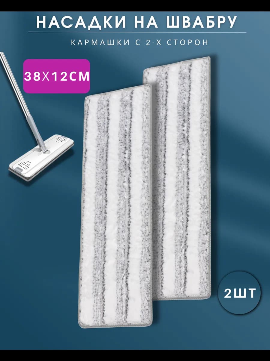 Насадки для швабры с двумя кармашками 38*12 см
