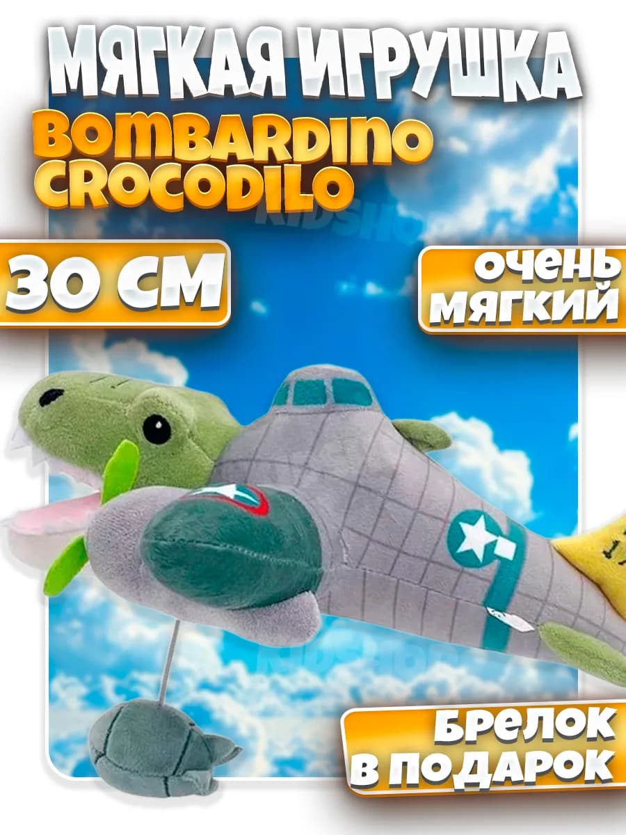 Мягкая игрушка итальянские животные Бомбардино Крокодило