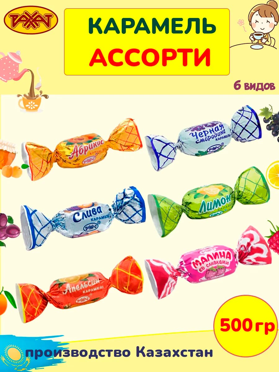 Карамель ассорти Казахстан набор конфет 6 видов 500 гр