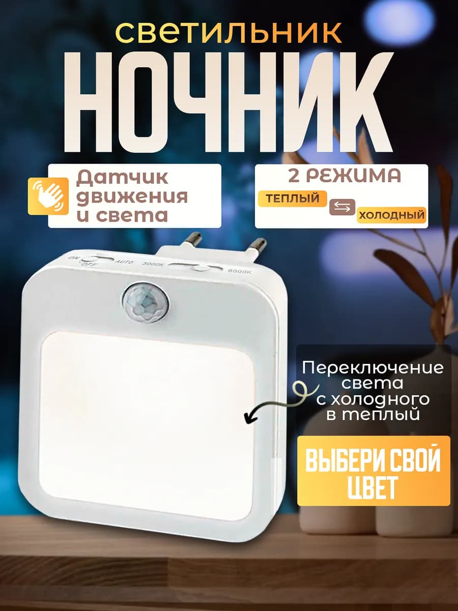 Умный ночник с датчиком движения в розетку