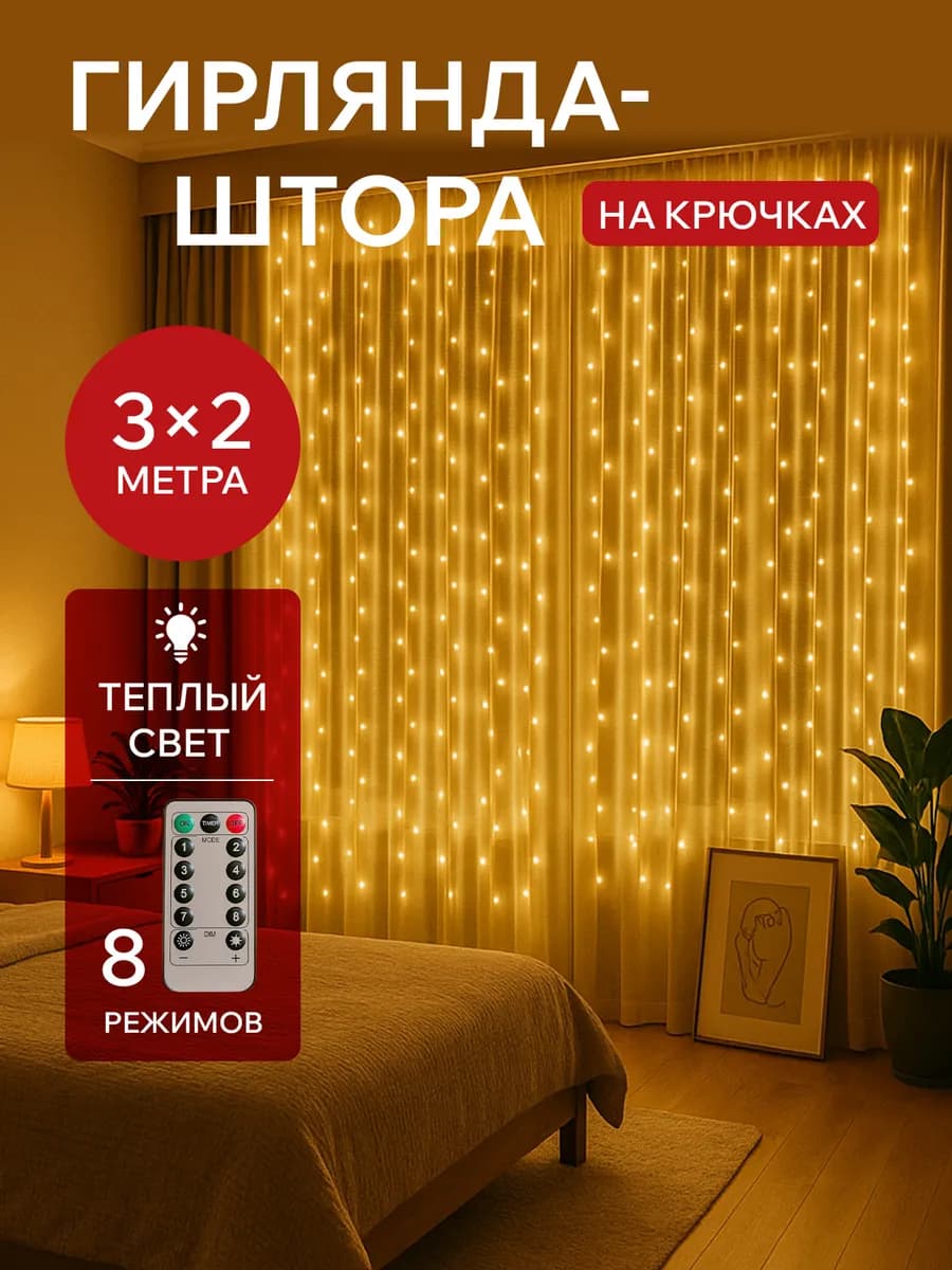 Гирлянда штора 3*2 теплый цвет