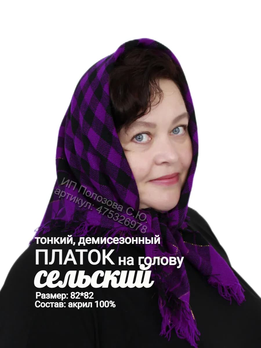 Платок на голову сельский тонкий демисезон
