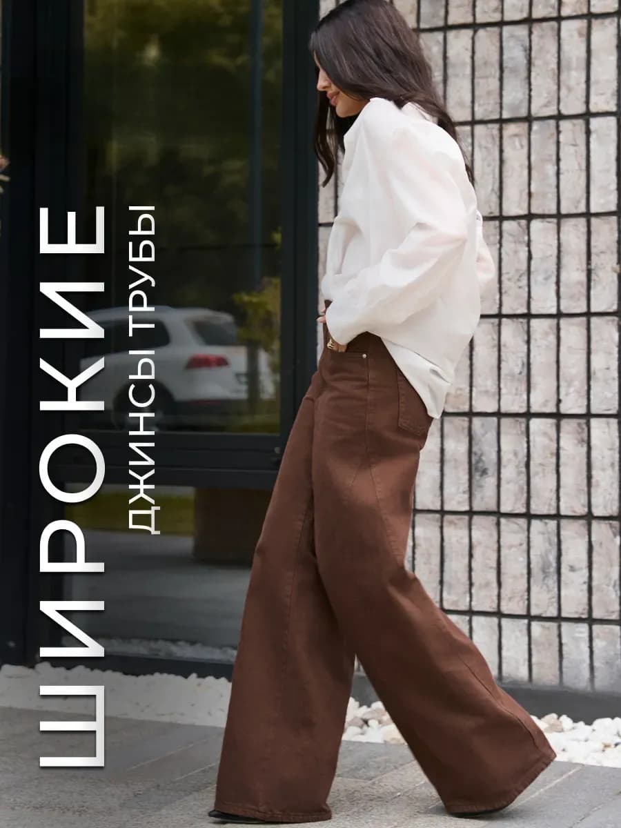 Джинсы широкие трубы