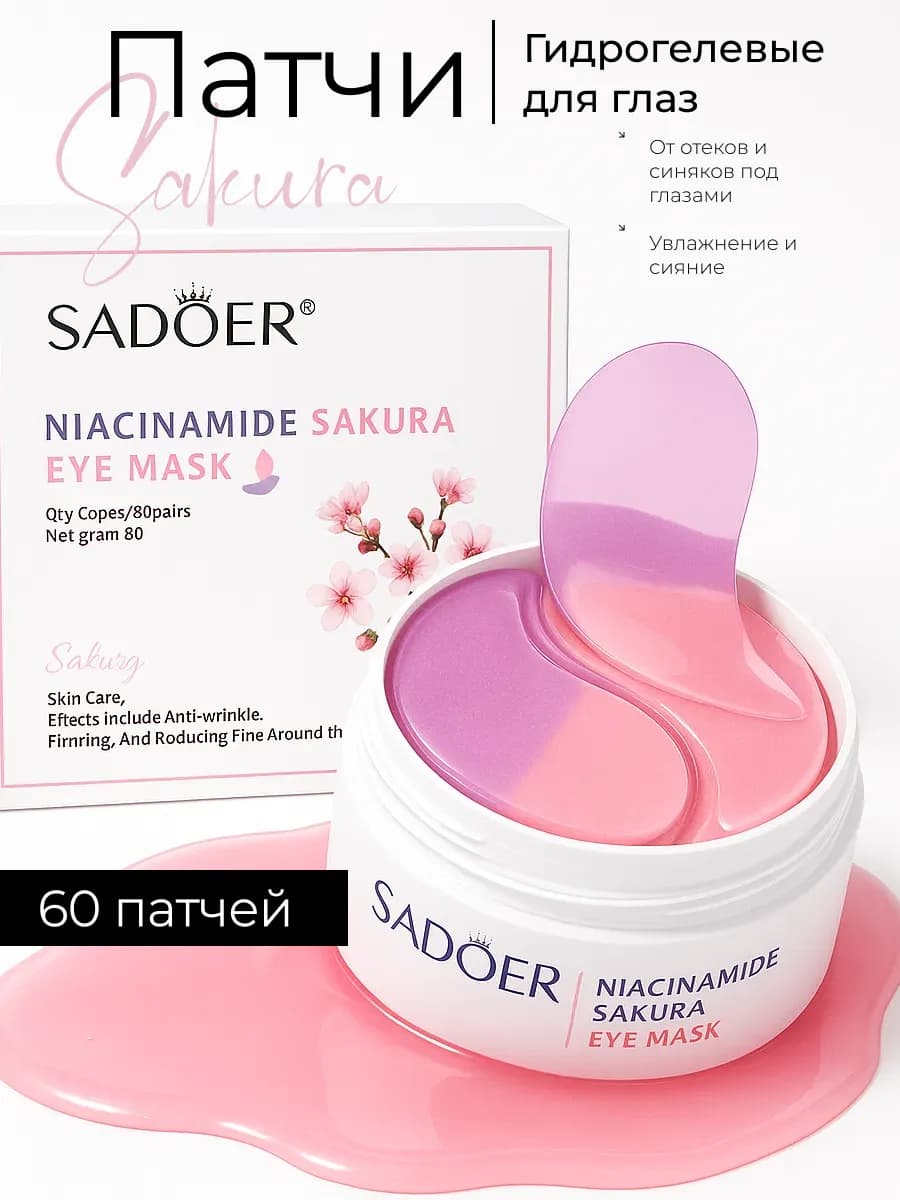 Патчи для глаз 60 шт