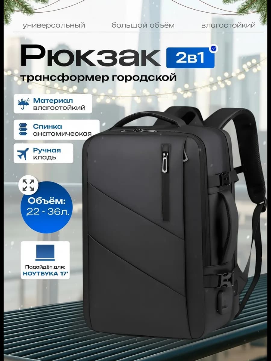 Рюкзак городской трансформер - фото 1