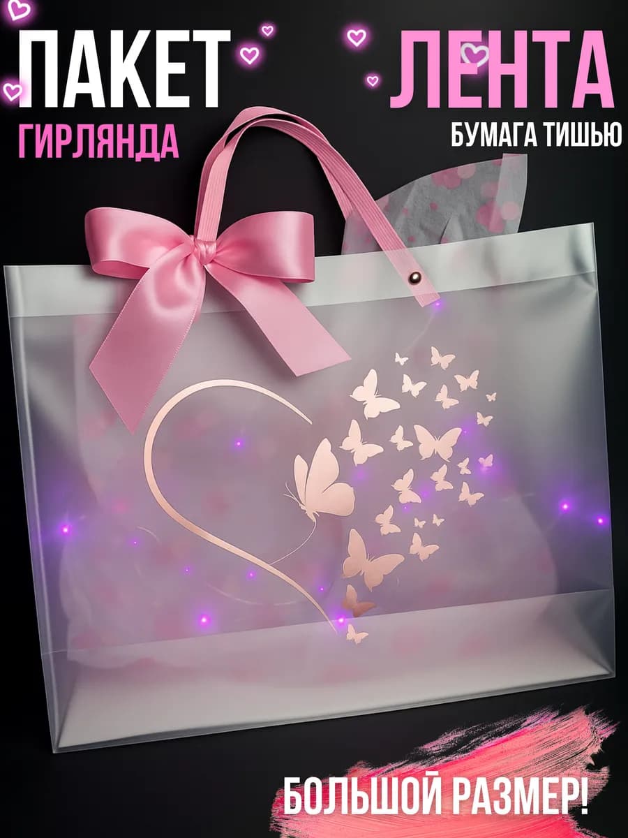 Праздничный пакет подарочный прозрачный с гирляндой большой