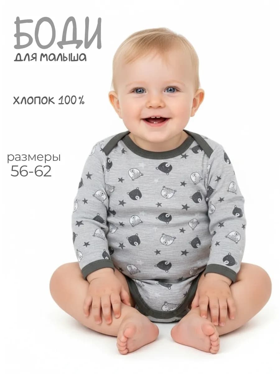 Боди с длинным рукавом для малыша