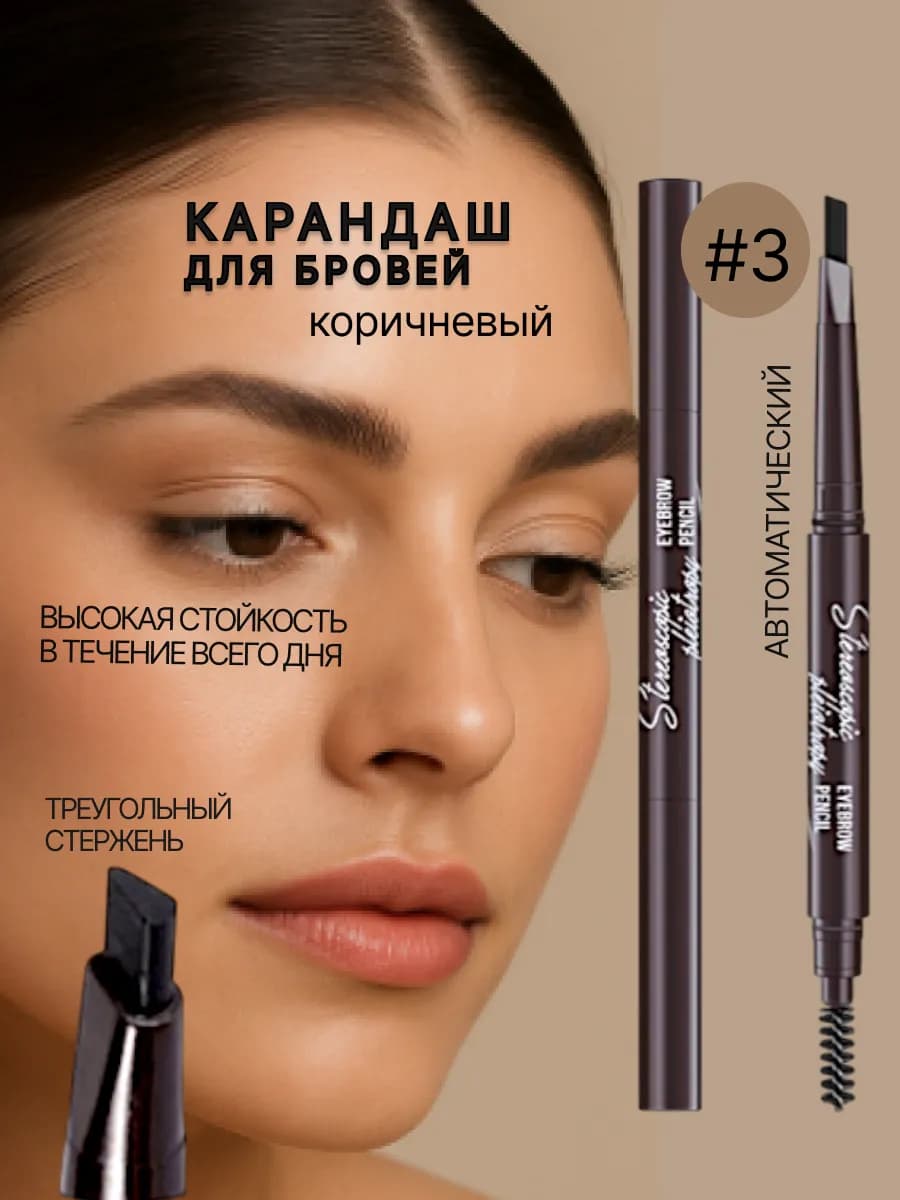 Карандаш для бровей автоматический коричневый