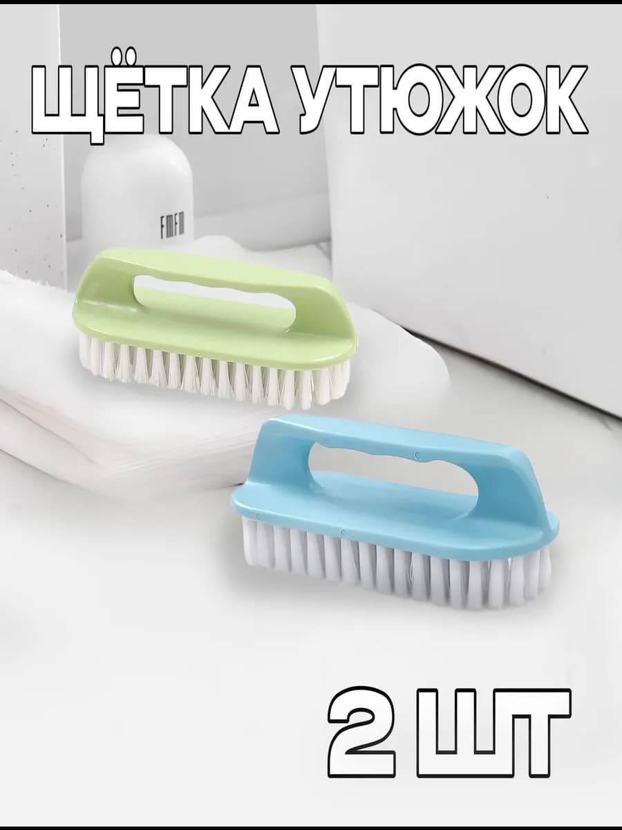 Щетка-утюжок для одежды 2 шт