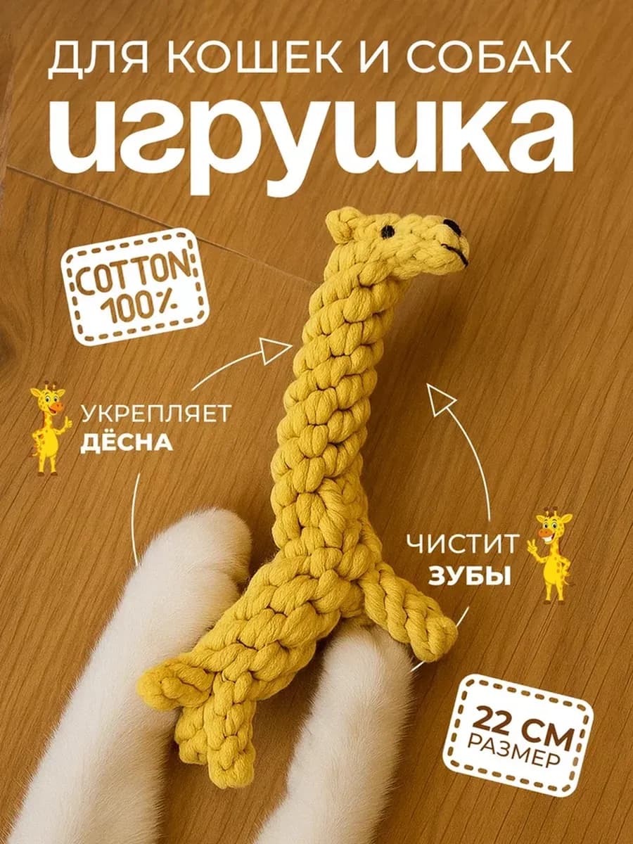 игрушка канатная (вязаный жираф) для собак и котов
