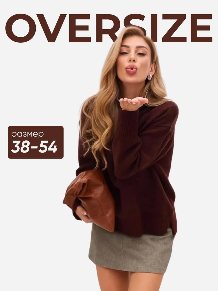 Свитер женский оверсайз вязаный