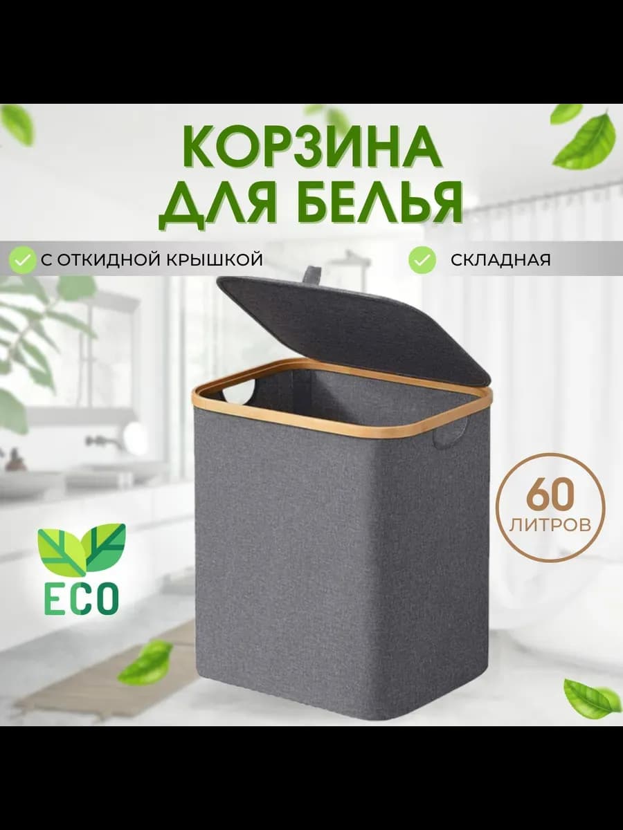 Складная корзина для белья 60 литров