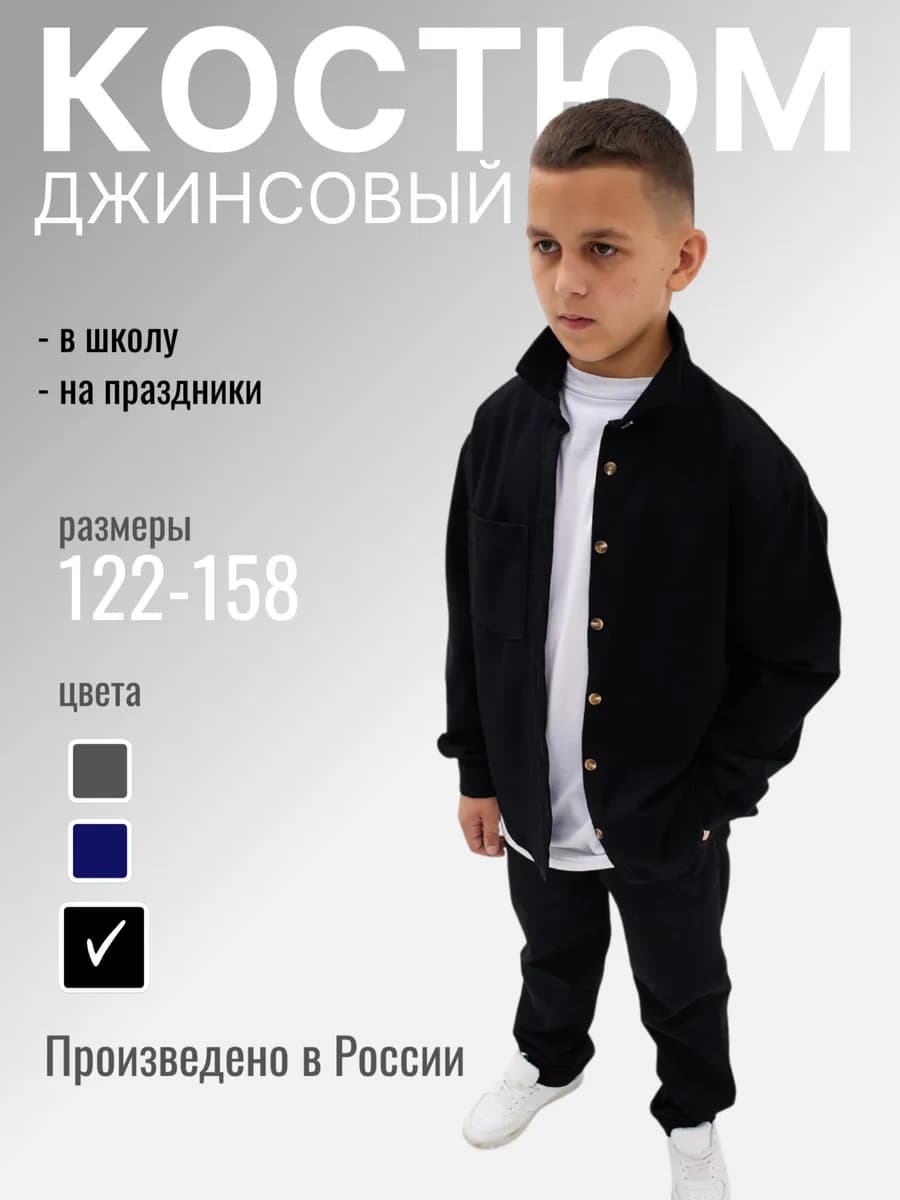 Костюм джинсовый для мальчика подростка