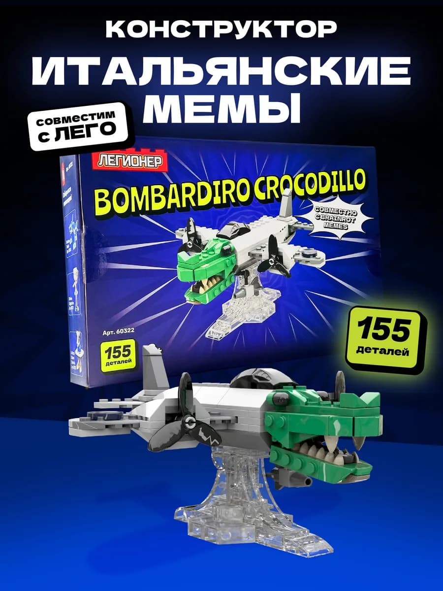 Бомбардиро Крокодило конструктор итальянские мемы