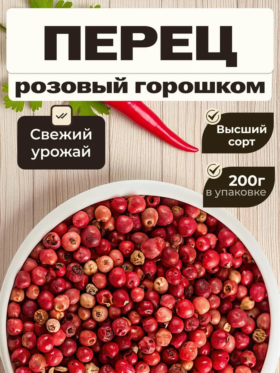 Перец розовый красный горошком