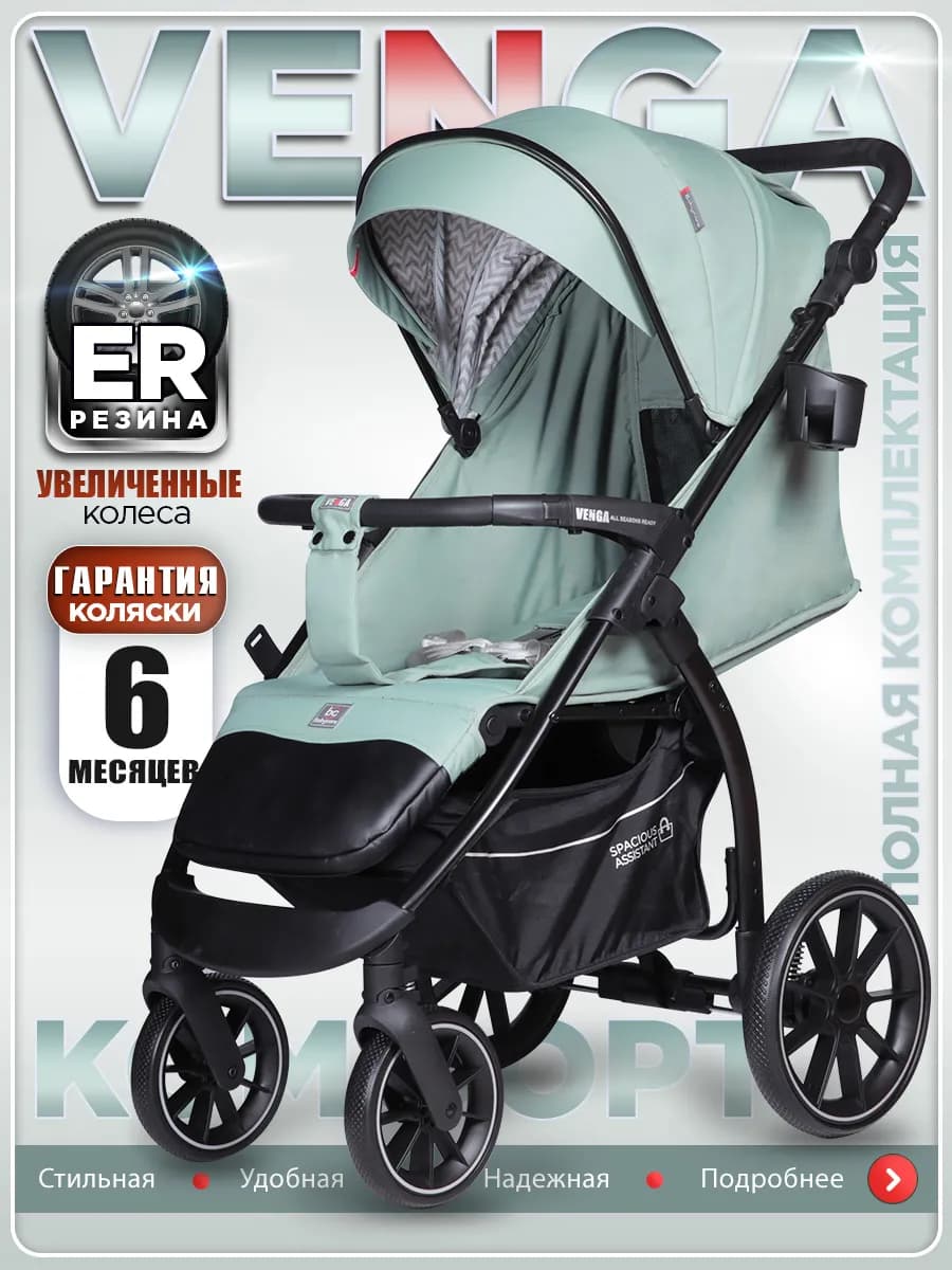 Коляска прогулочная всесезонная Venga, с нагрузкой до 22 кг