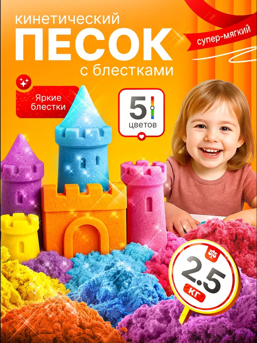 Кинетический кварцевый песок для лепки с блестками 2,5 кг