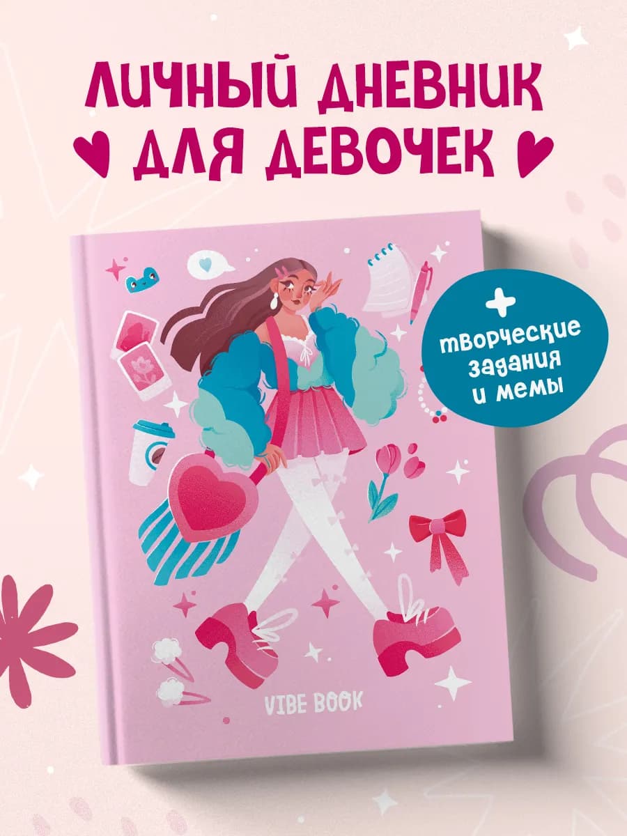 Личный дневник для девочек. Творческий блокнот VIBE BOOK