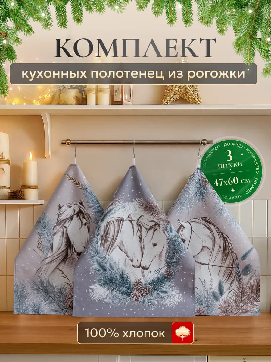 Кухонные полотенца с символом нового года 2026