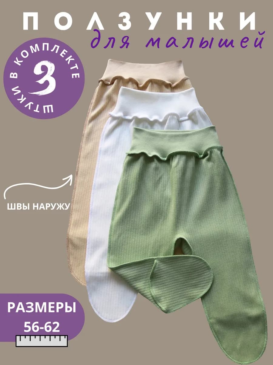 Ползунки для новорожденных 3 штуки набор