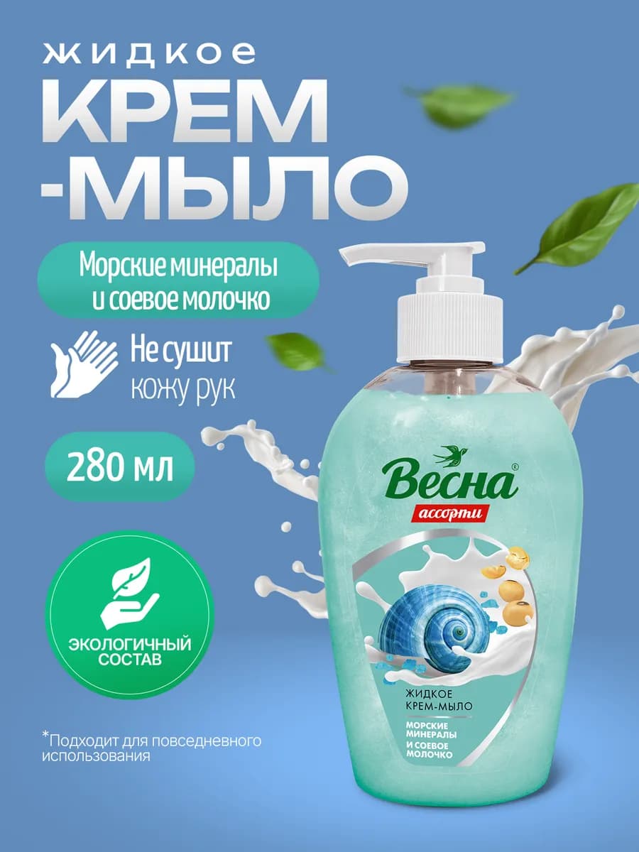 ВЕСНА Крем-мыло Морские минералы 280 мл антибактериальное