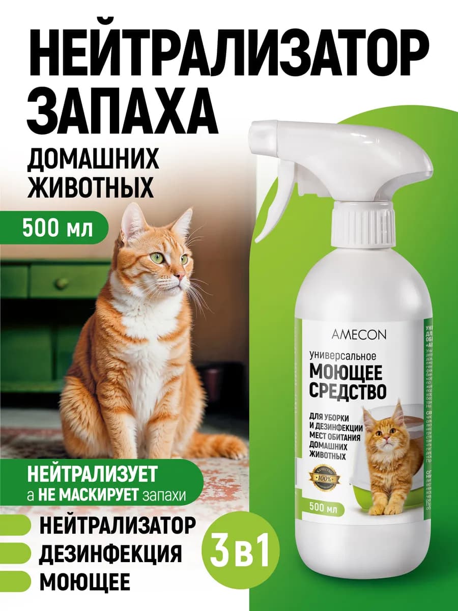 Нейтрализатор запаха животных, дезинфекция - фото 1