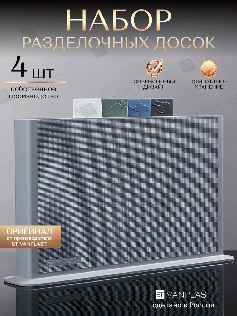Доска разделочная пластиковая набор на подставке 4 шт