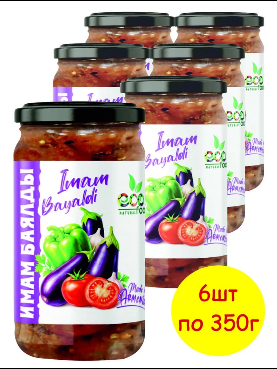 Имам баялды 6 шт х 350 г, ECOFOOD ( Армения )