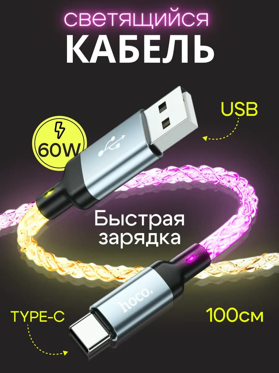 Кабель для зарядки 60W USB на Type C светящийся HOCO