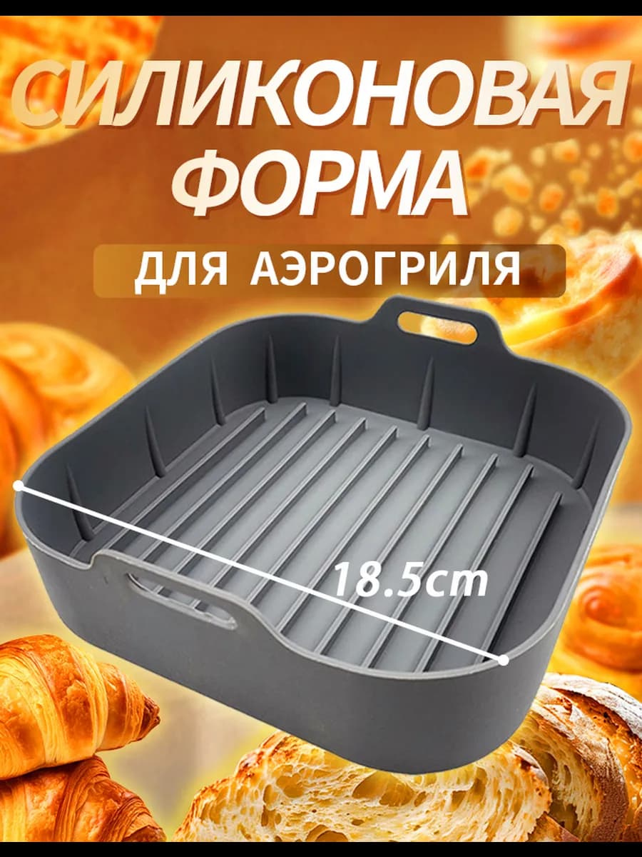 Силиконовая форма для запекания аэрогриля 18 5 х 5 см