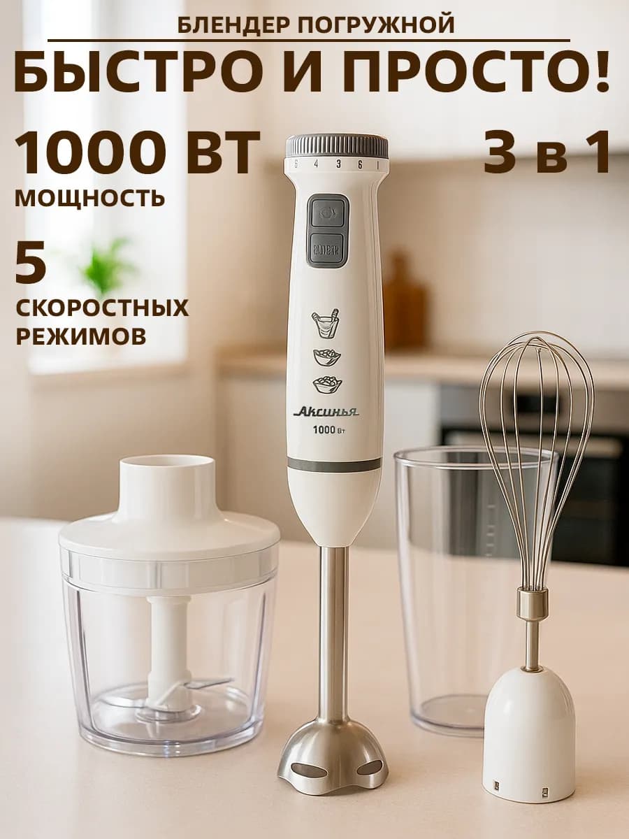 Блендер погружной электрический с насадками 3 в 1