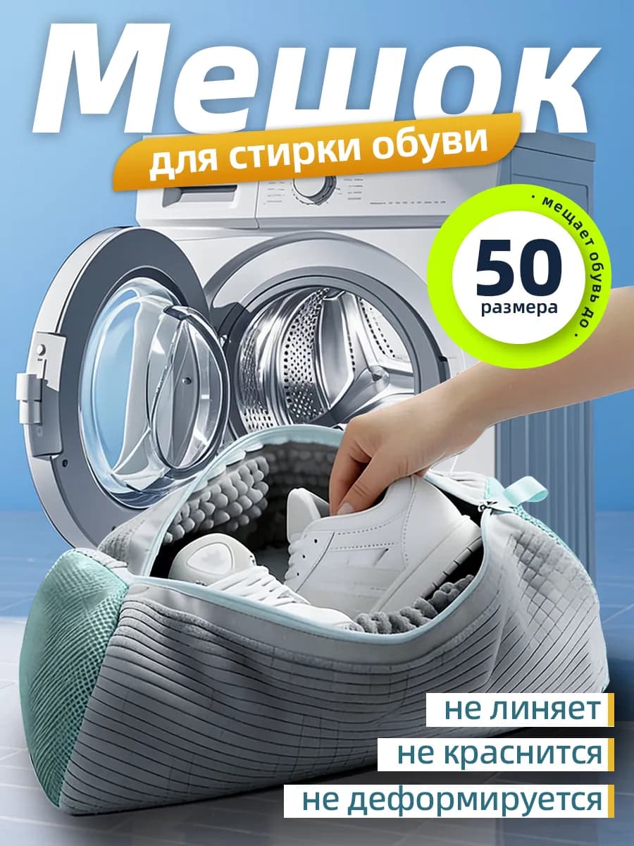 Мешок сумка для стирки обуви и кроссовок в стиральной машине