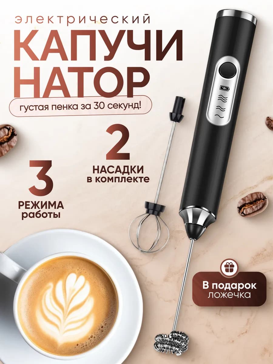 Капучинатор электрический для молока ручной вспениватель