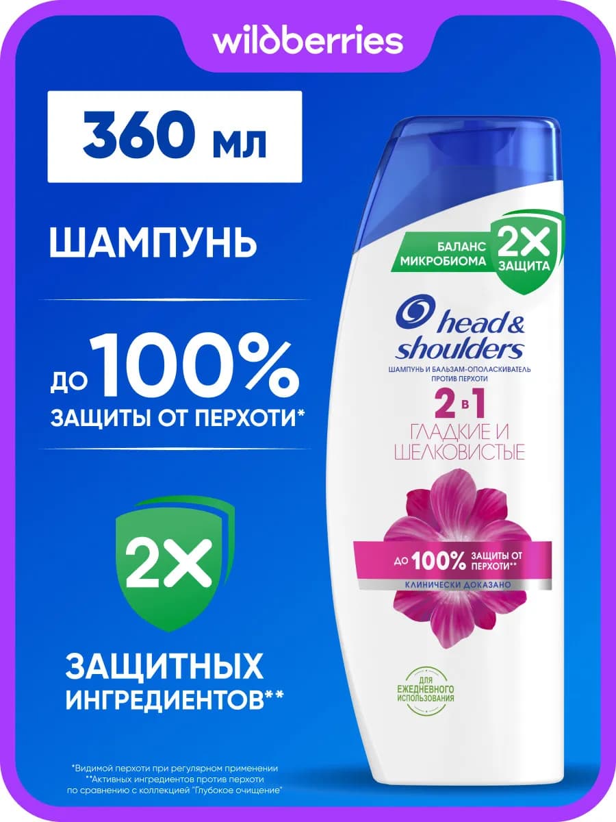 Шампунь и бальзам для волос Гладкие и Шелковистые 2в1 360мл
