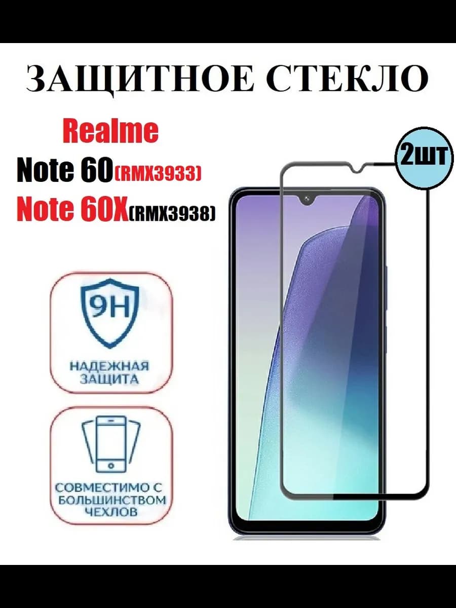 Защитное стекло Realme Note 60(RMX3933). Note 60X 2 шт 9D