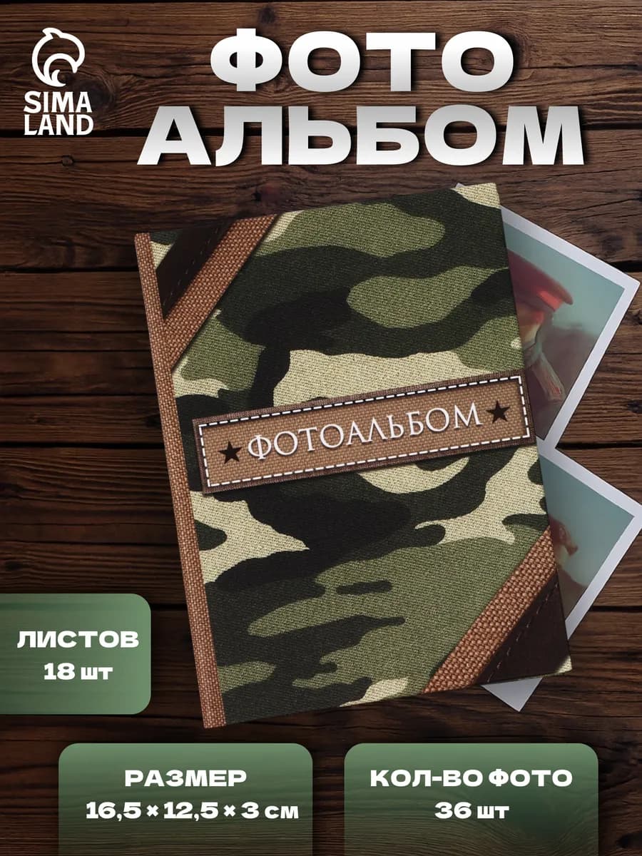Фотоальбом военный на 36 фото 10×15 см