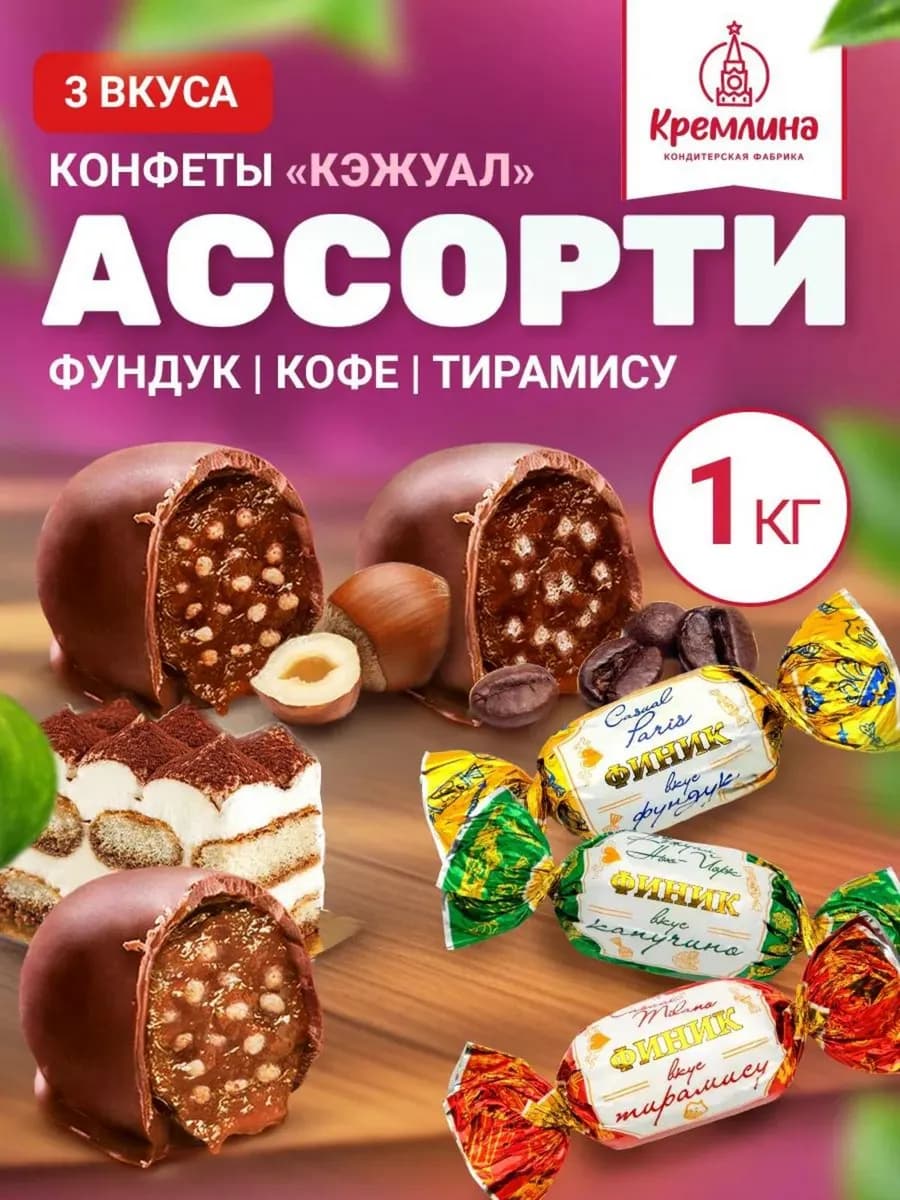 Конфеты со вкусом кофе тирамису и фундука 1 кг