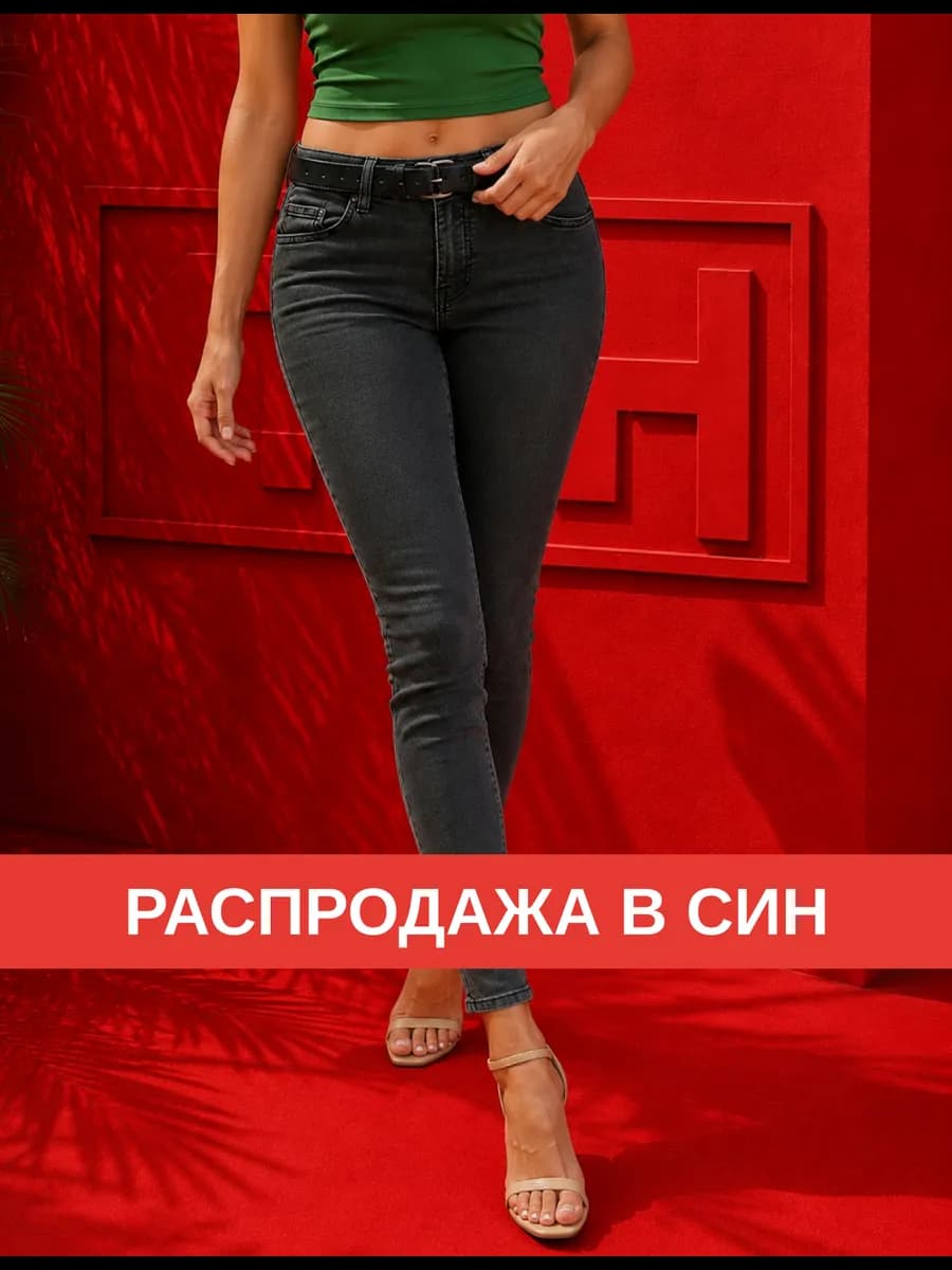 Джинсы скинни на высокой посадке