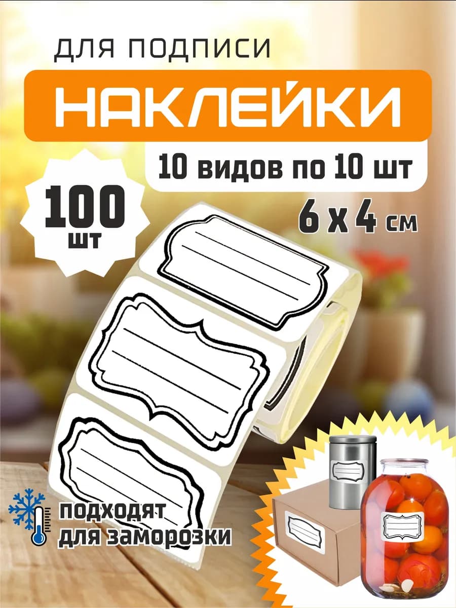 Наклейки для подписи 6х4см 100шт рамка 10 дизайнов по 10шт - фото 1