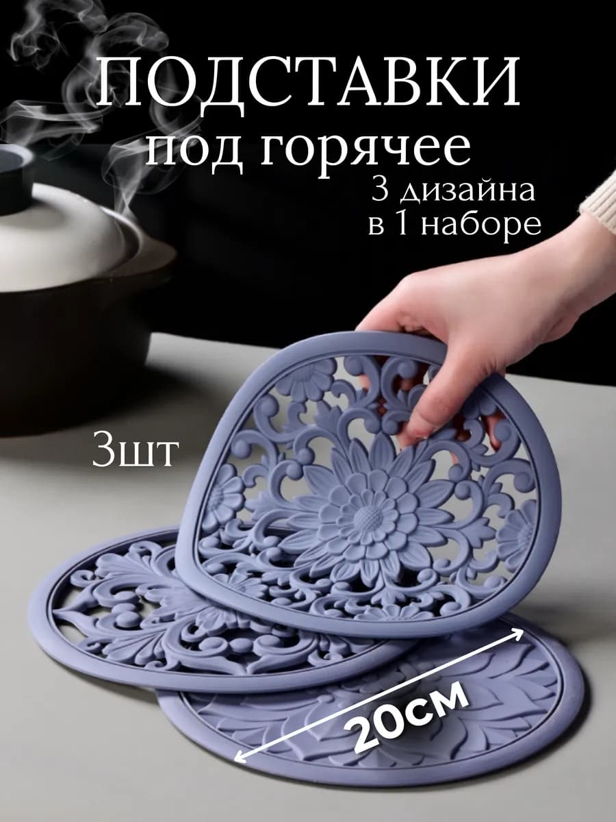 Подставки под горячее силиконовые 3 шт