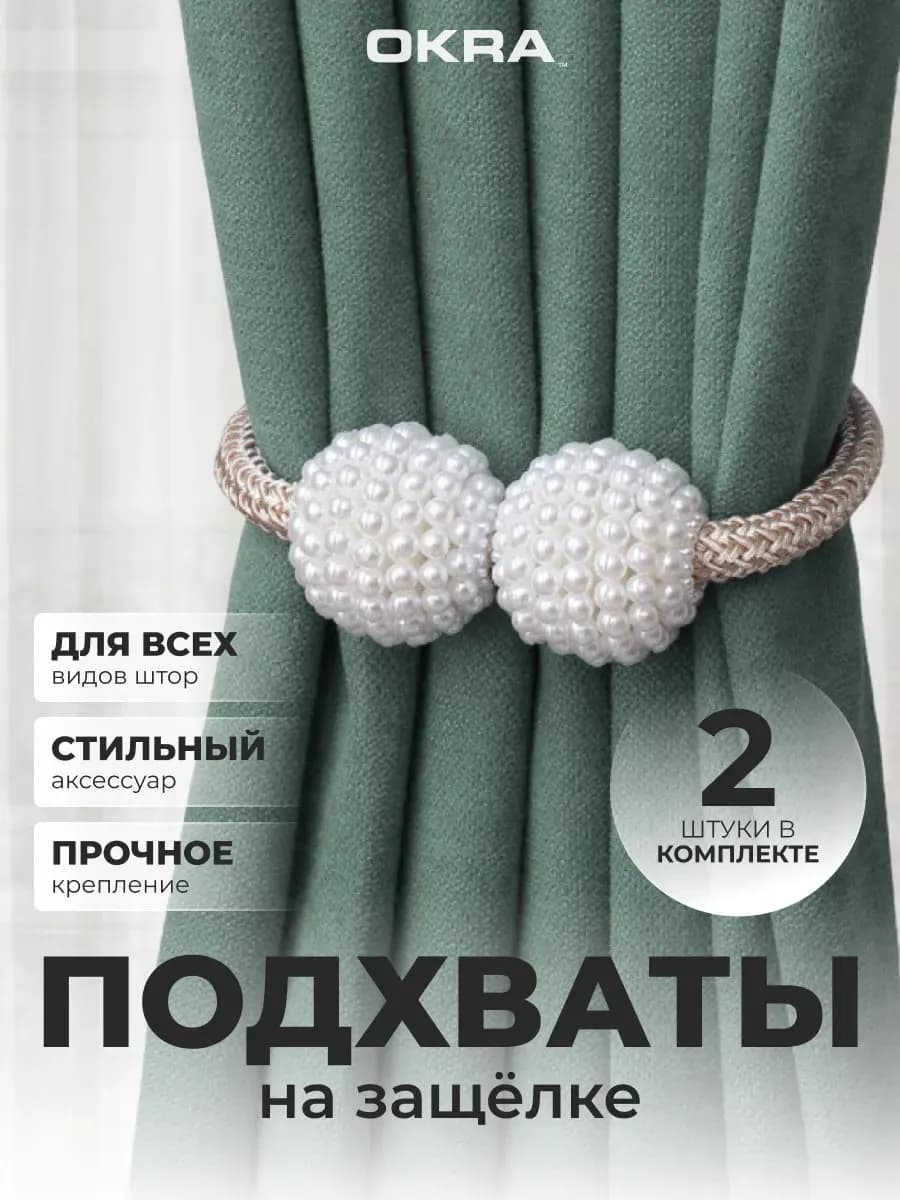 Подхваты для штор 2шт держатели не магнитные