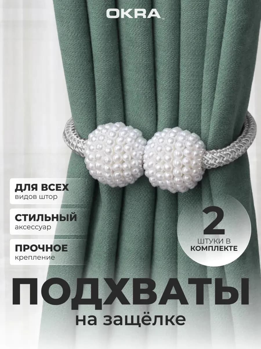 Подхваты для штор 2шт держатели не магнитные