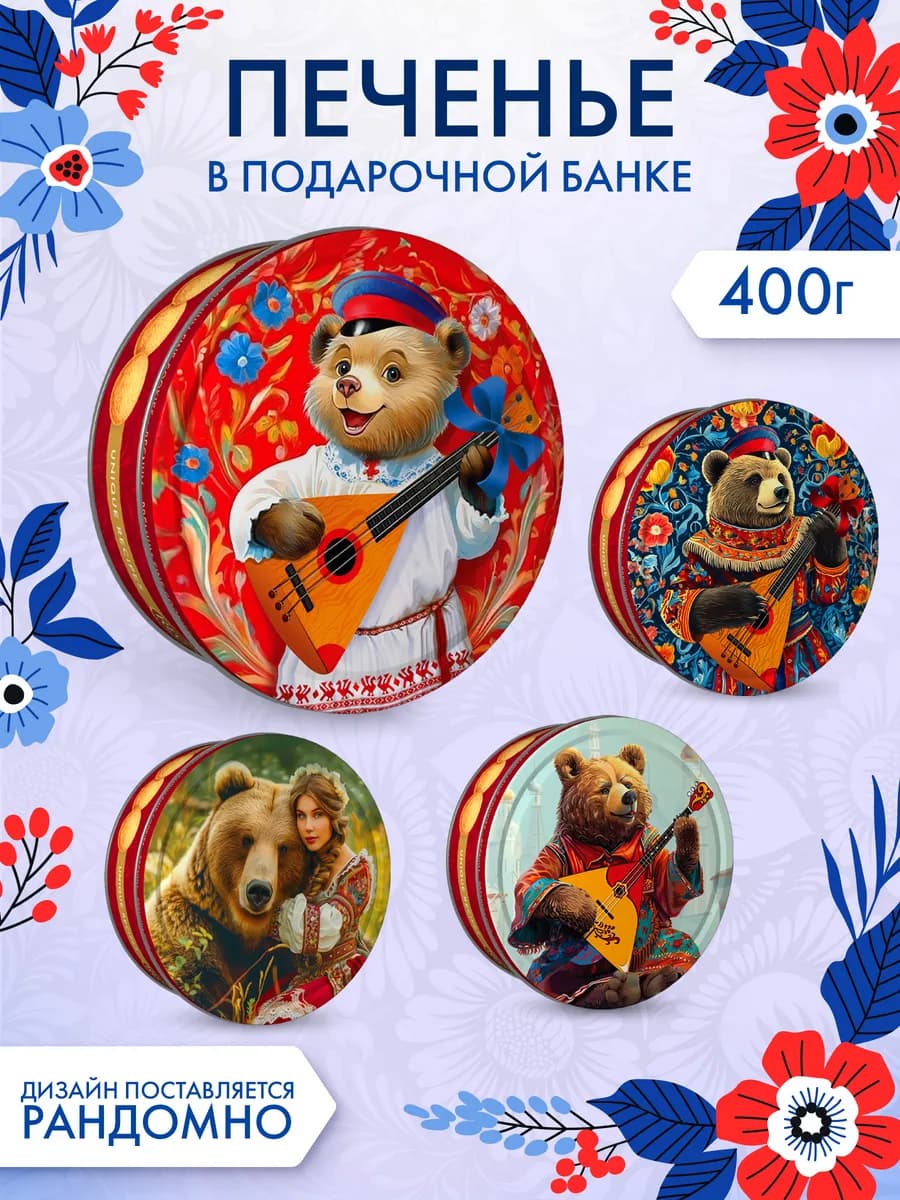 Печенье сдобное REGNUM Русский Медведь в ж б, 400г