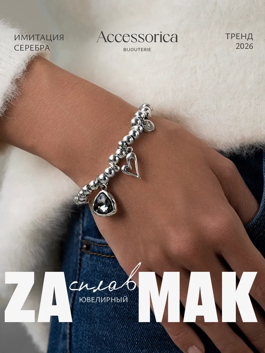 Браслет на руку с сердечком бижутерия Accessorica