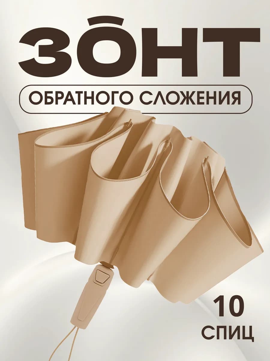 Зонт автомат антиветер обратного сложения - фото 1