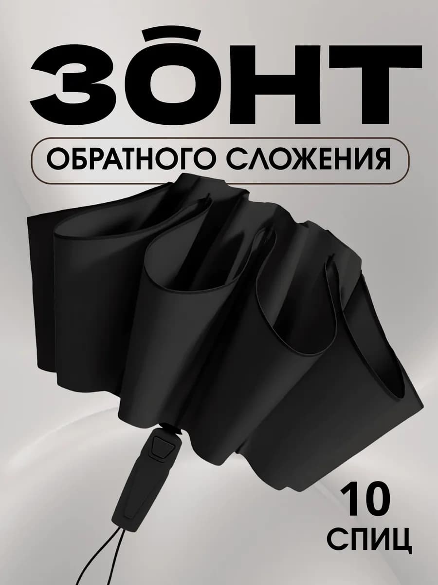 Зонт автомат антиветер обратного сложения